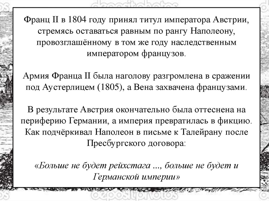 Франц II в 1804 году принял титул императора Австрии, стремясь оставаться равным по рангу Наполеону, провозглашённому в том же