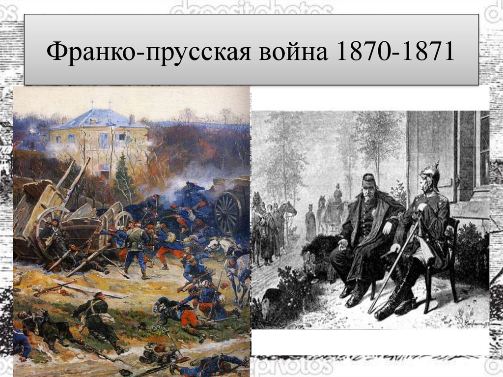Франко-прусская война 1870-1871