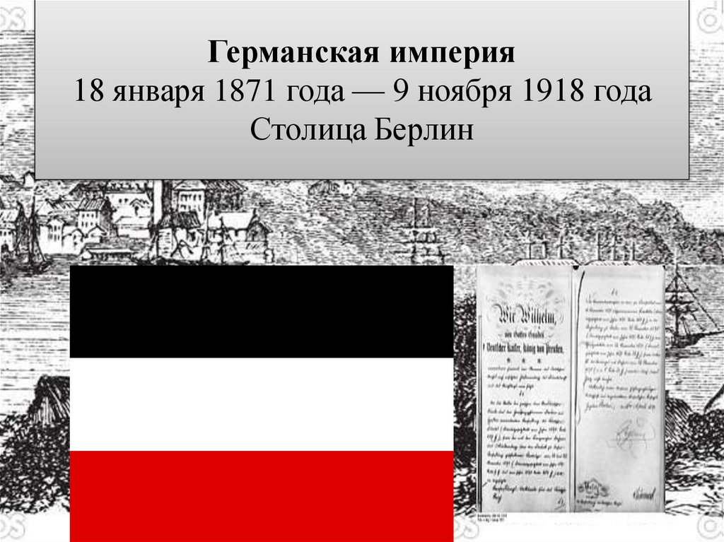 Германская империя 18 января 1871 года — 9 ноября 1918 года Столица Берлин