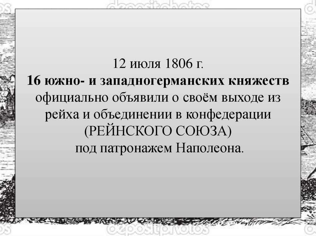 12 июля 1806 г. 16 южно- и западногерманских княжеств официально объявили о своём выходе из рейха и объединении в конфедерации