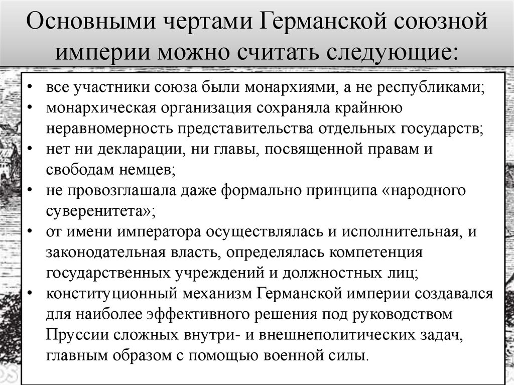 Основными чертами Германской союзной империи можно считать следующие:
