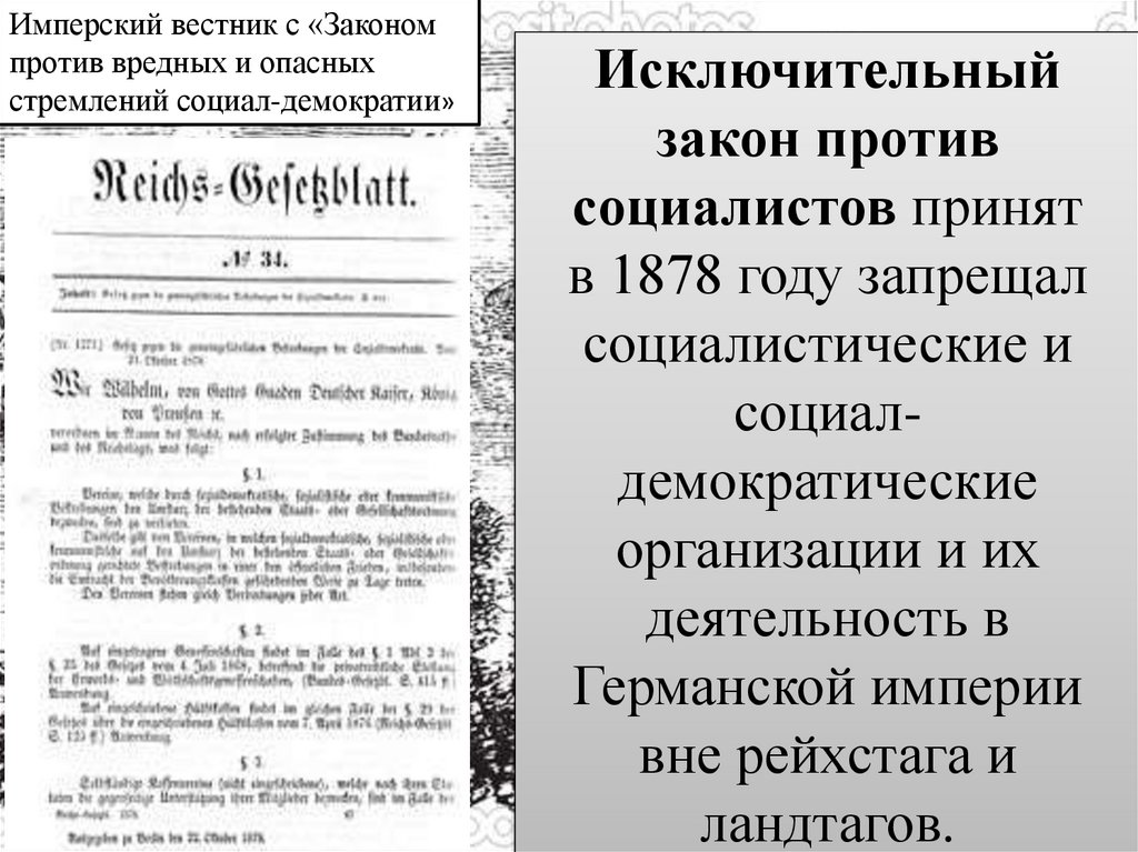 Исключительный закон против социалистов принят в 1878 году запрещал социалистические и социал-демократические организации и их