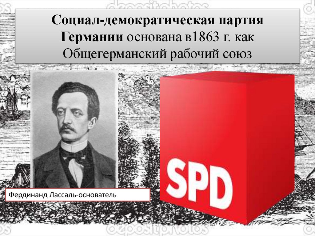 Социал-демократическая партия Германии основана в1863 г. как Общегерманский рабочий союз