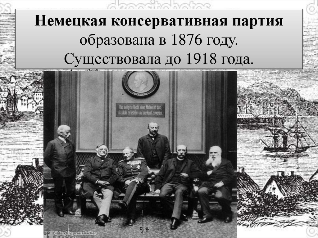 Немецкая консервативная партия образована в 1876 году. Существовала до 1918 года.