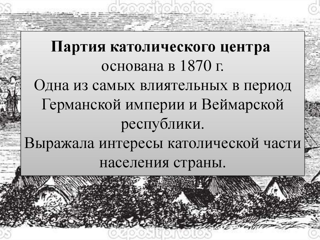 Партия католического центра  основана в 1870 г. Одна из самых влиятельных в период Германской империи и Веймарской республики.