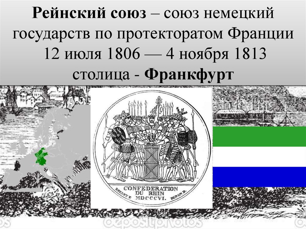 Рейнский союз – союз немецкий государств по протекторатом Франции 12 июля 1806 — 4 ноября 1813 столица - Франкфурт