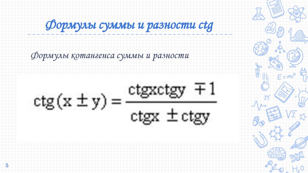 Формулы суммы и разности ctg