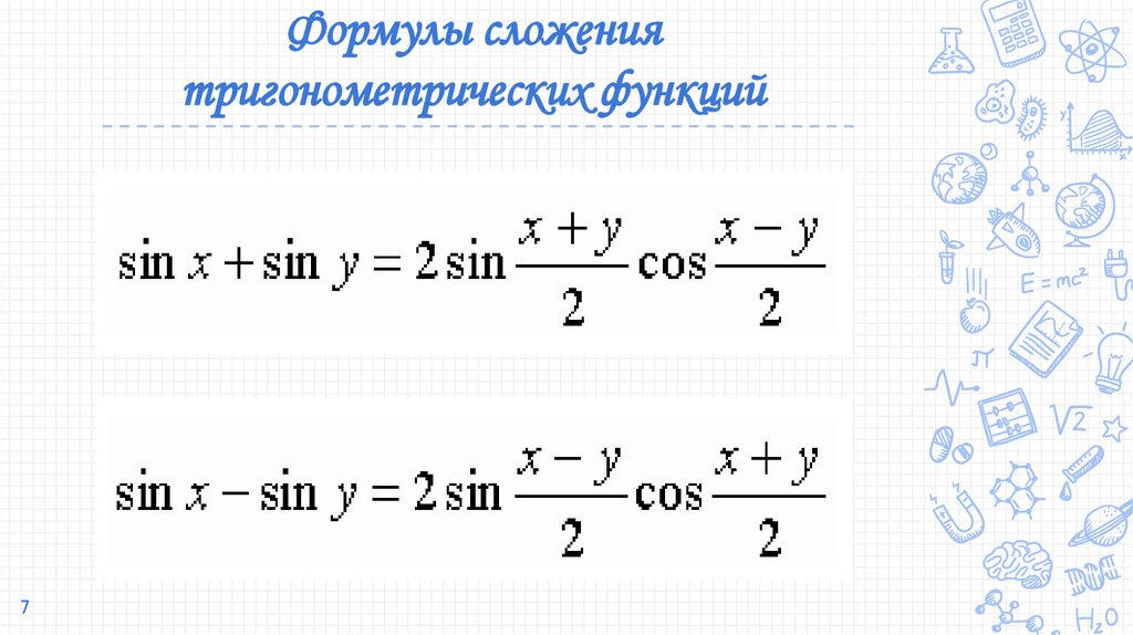 Формулы сложения тригонометрических функций