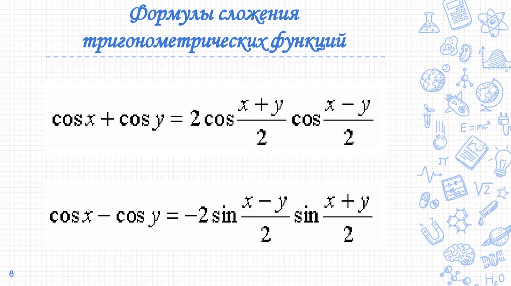 Формулы сложения тригонометрических функций