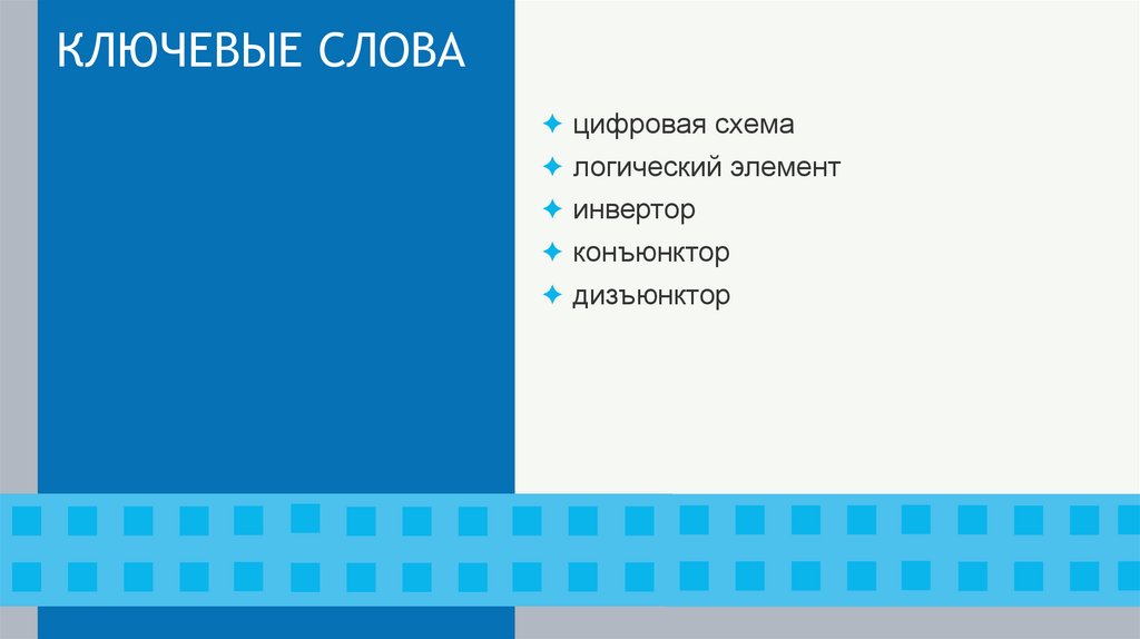 КЛЮЧЕВЫЕ СЛОВА