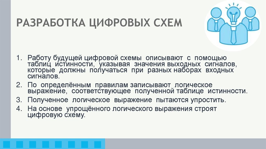 РАЗРАБОТКА ЦИФРОВЫХ СХЕМ