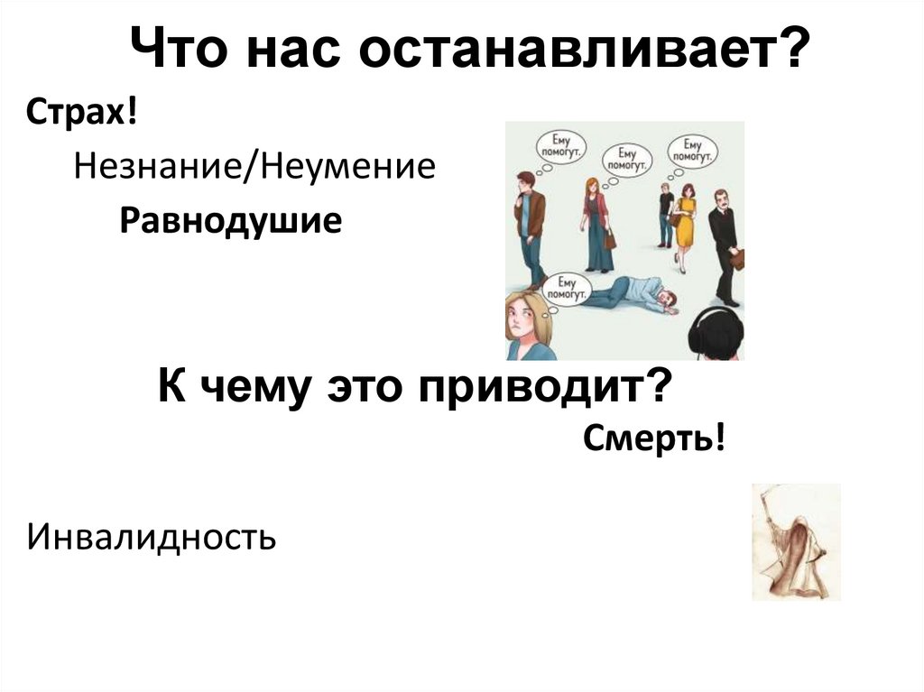 Что нас останавливает?