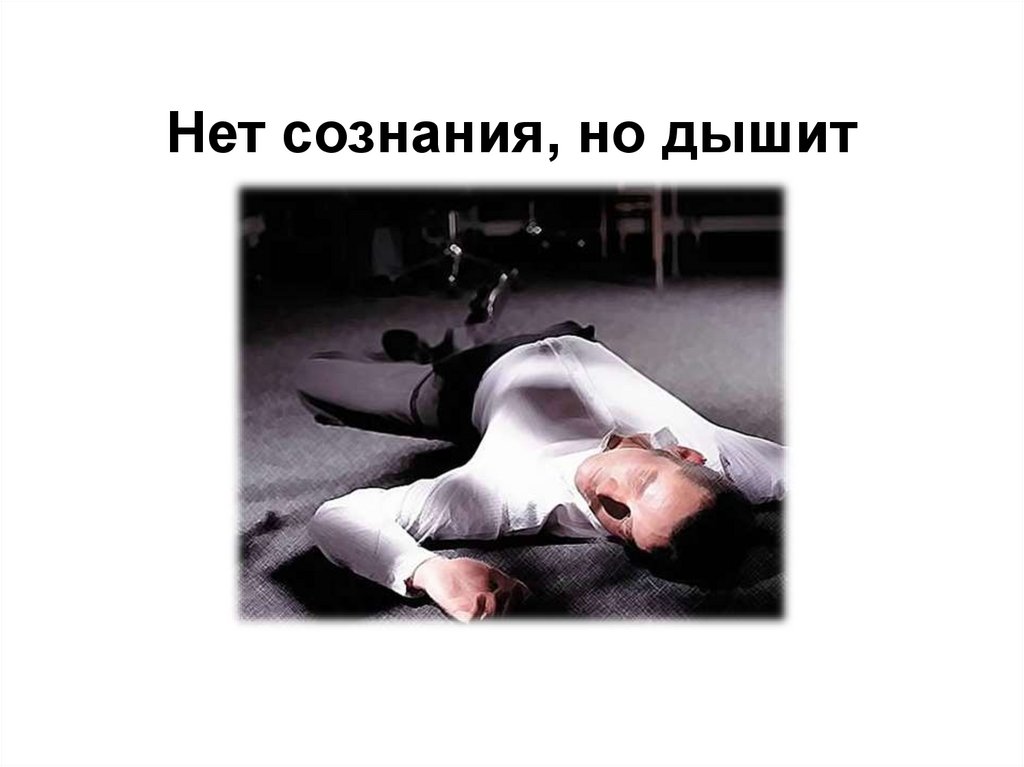 Нет сознания, но дышит