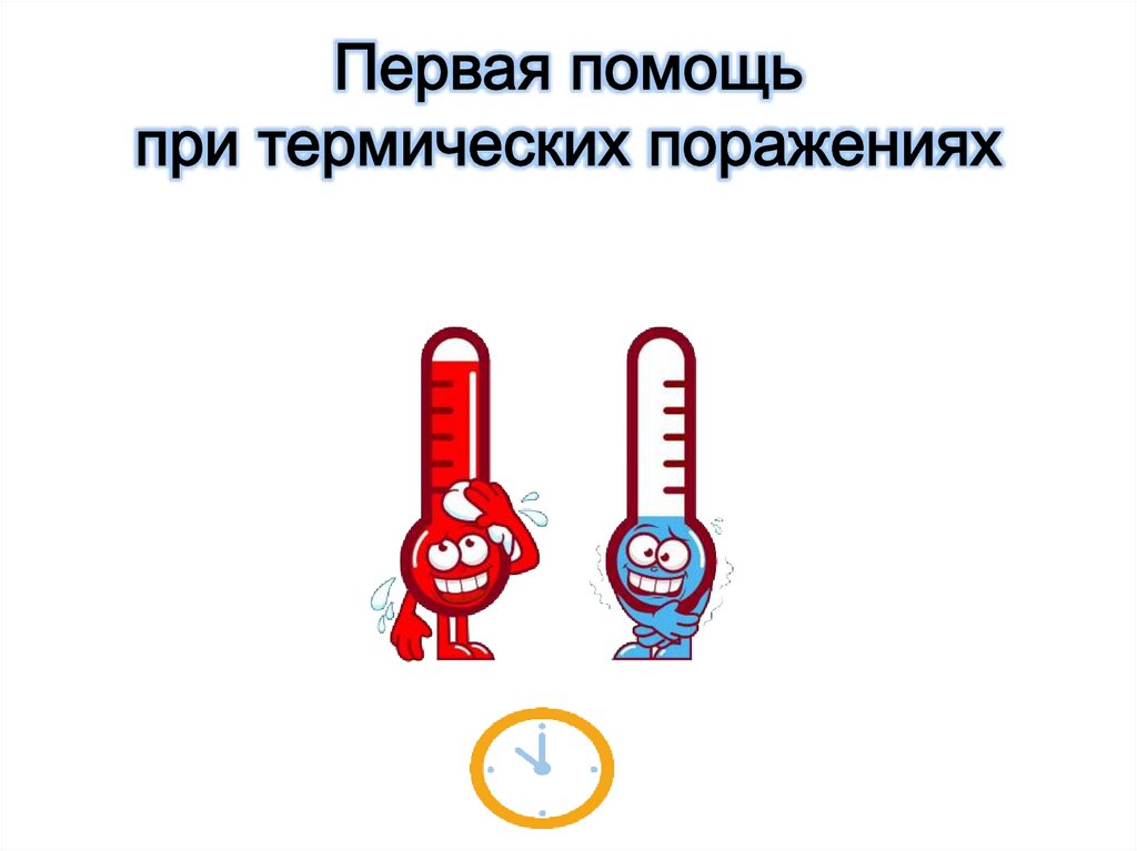 Первая помощь при термических поражениях