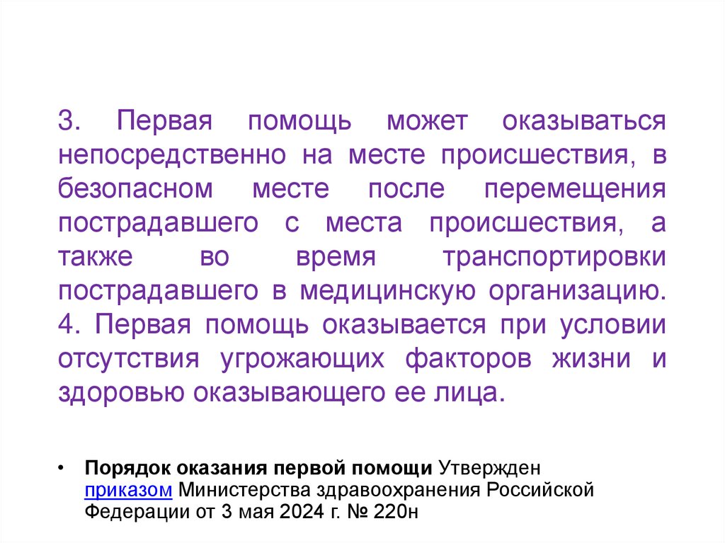 3. Первая помощь может оказываться непосредственно на месте происшествия, в безопасном месте после перемещения пострадавшего с