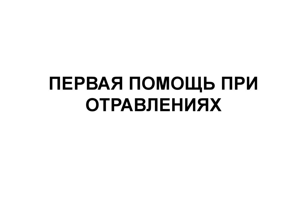 ПЕРВАЯ ПОМОЩЬ ПРИ ОТРАВЛЕНИЯХ