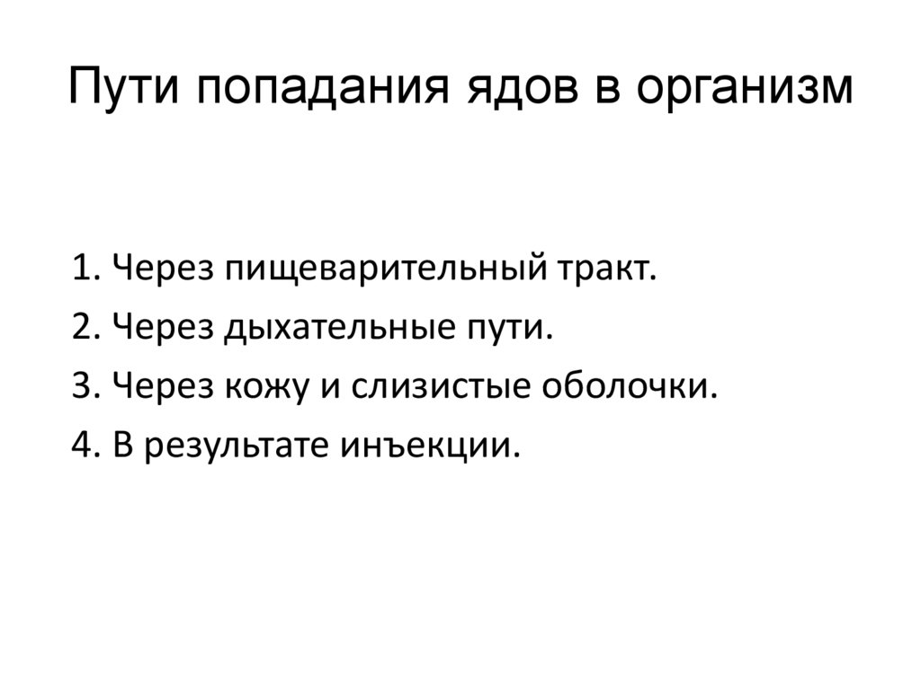 Пути попадания ядов в организм