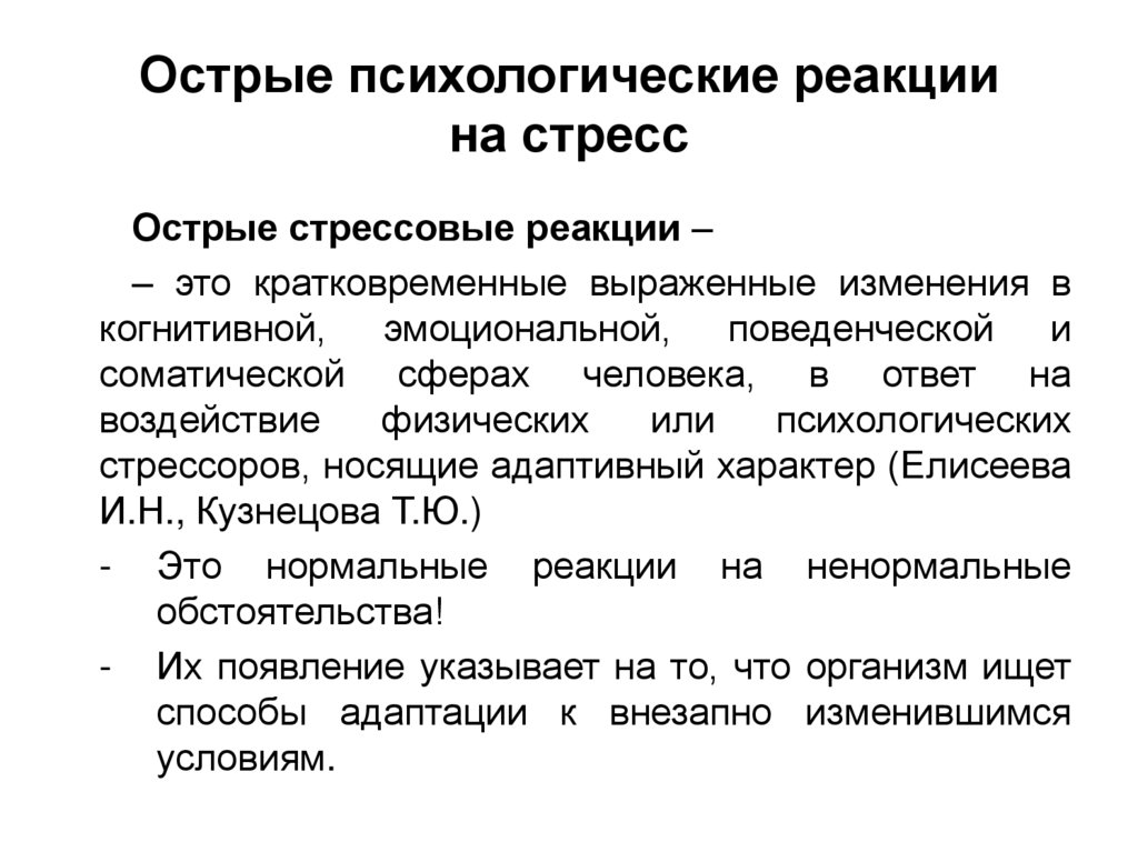 Острые психологические реакции на стресс