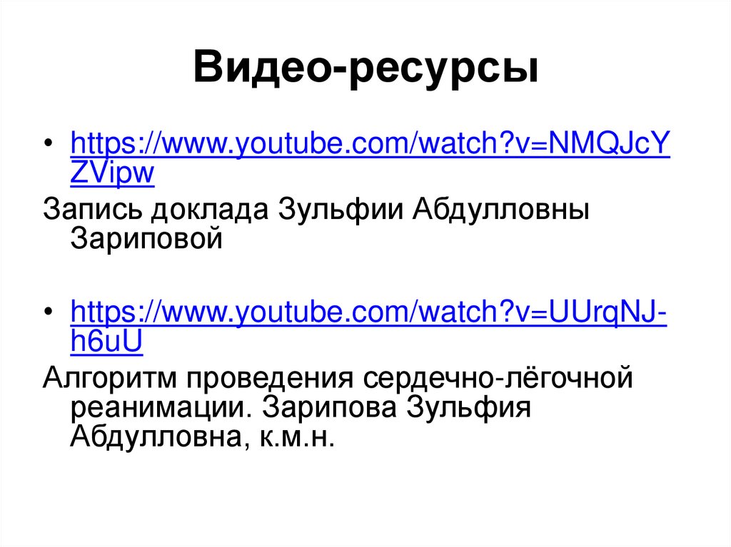 Видео-ресурсы