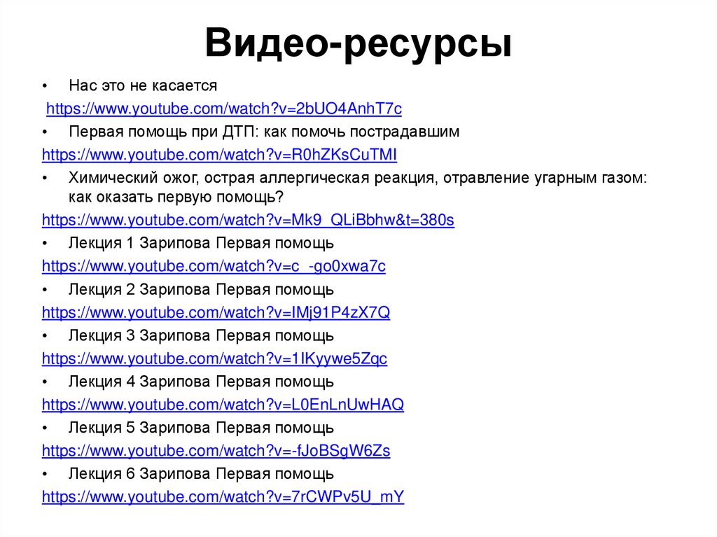 Видео-ресурсы