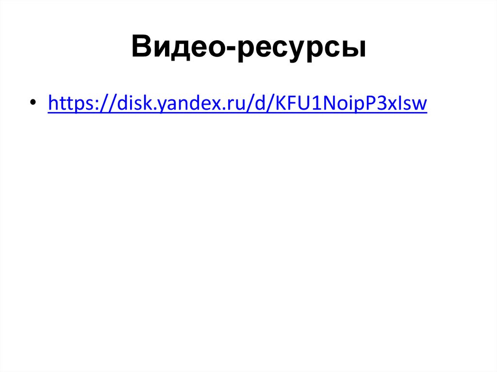 Видео-ресурсы