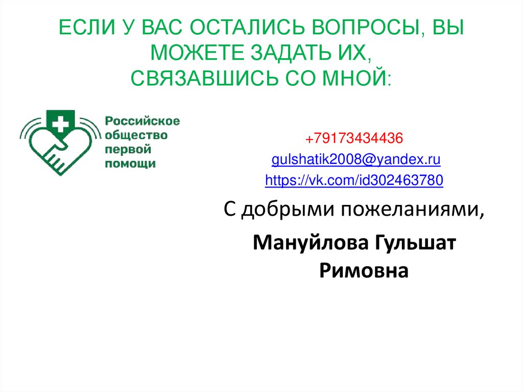 ЕСЛИ У ВАС ОСТАЛИСЬ ВОПРОСЫ, ВЫ МОЖЕТЕ ЗАДАТЬ ИХ, СВЯЗАВШИСЬ СО МНОЙ: