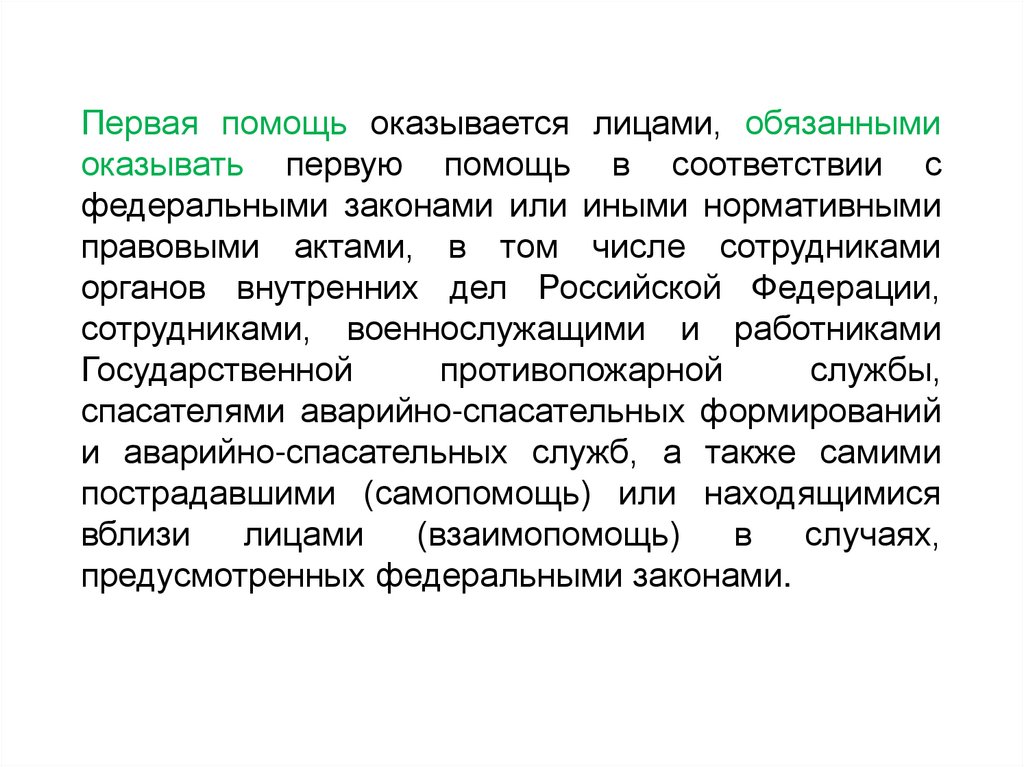 Первая помощь оказывается лицами, обязанными оказывать первую помощь в соответствии с федеральными законами или иными
