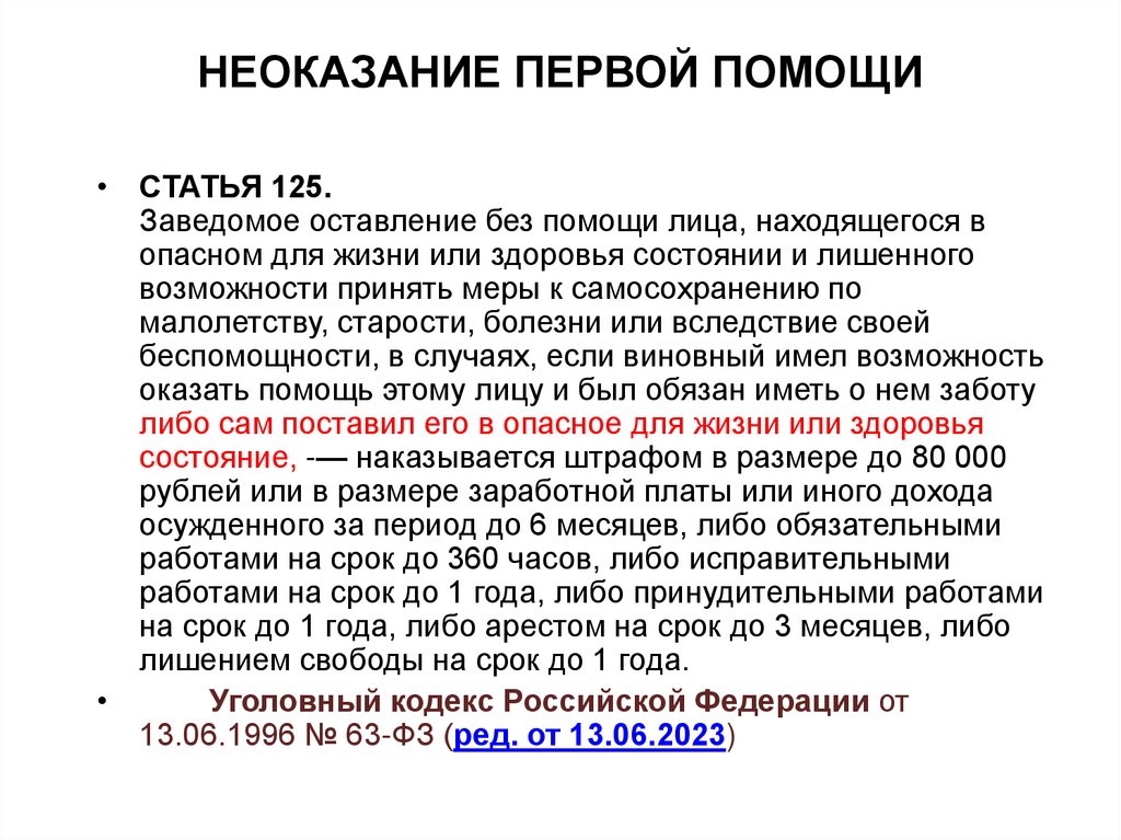 НЕОКАЗАНИЕ ПЕРВОЙ ПОМОЩИ