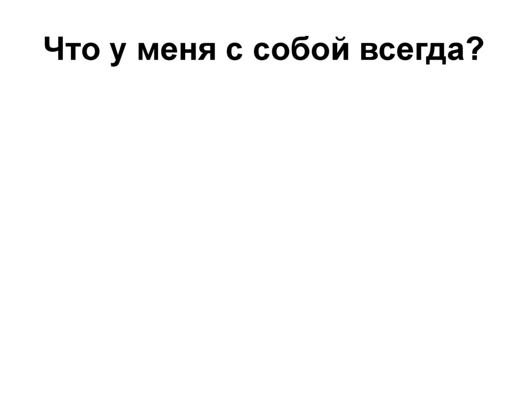 Что у меня с собой всегда?