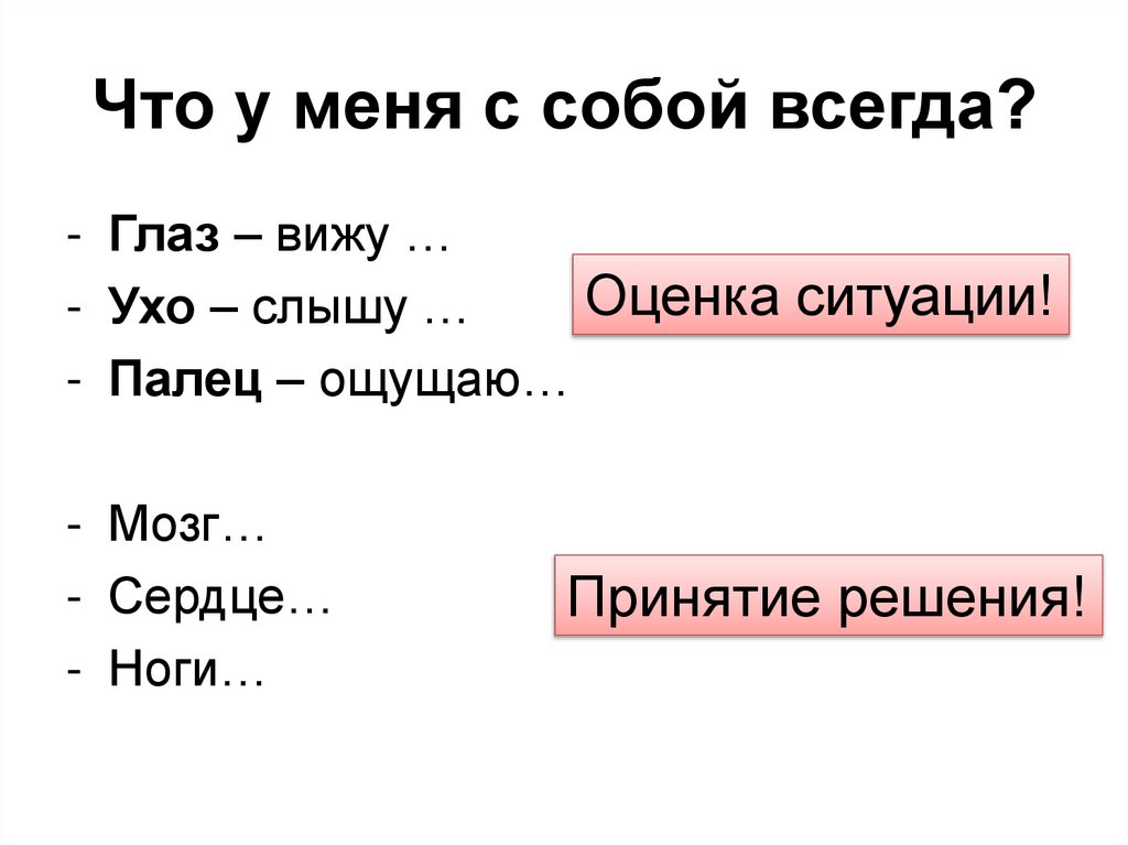 Что у меня с собой всегда?