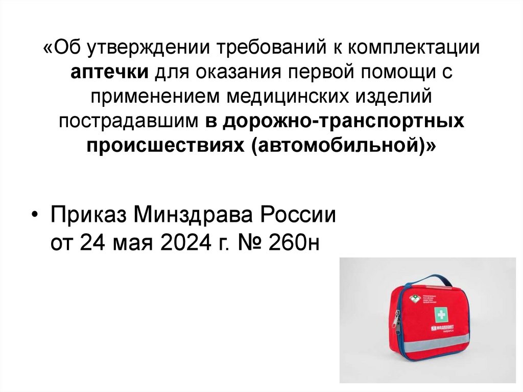   «Об утверждении требований к комплектации аптечки для оказания первой помощи с применением медицинских изделий пострадавшим в