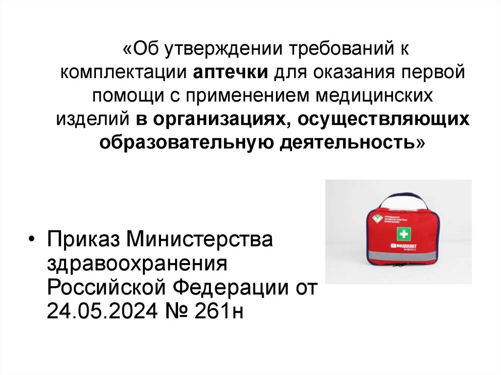   «Об утверждении требований к комплектации аптечки для оказания первой помощи с применением медицинских изделий в