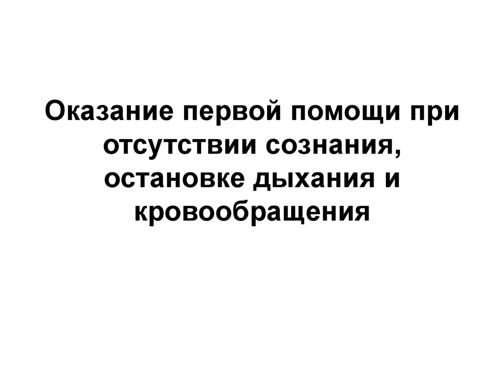 Оказание первой помощи при отсутствии сознания, остановке дыхания и кровообращения