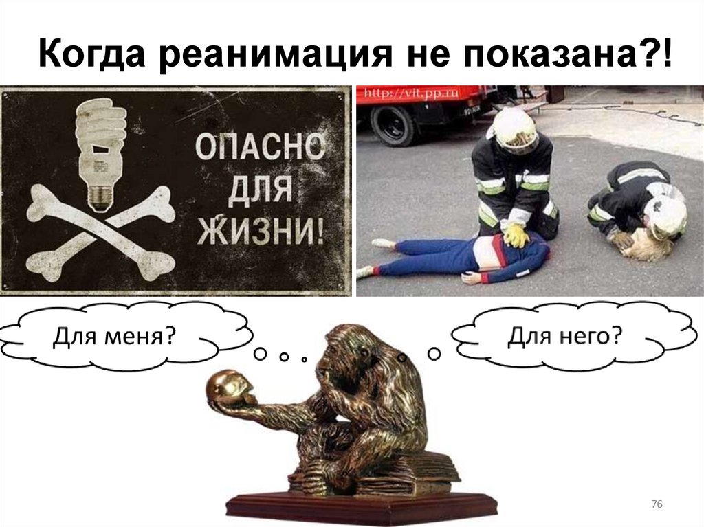 Когда реанимация не показана?!