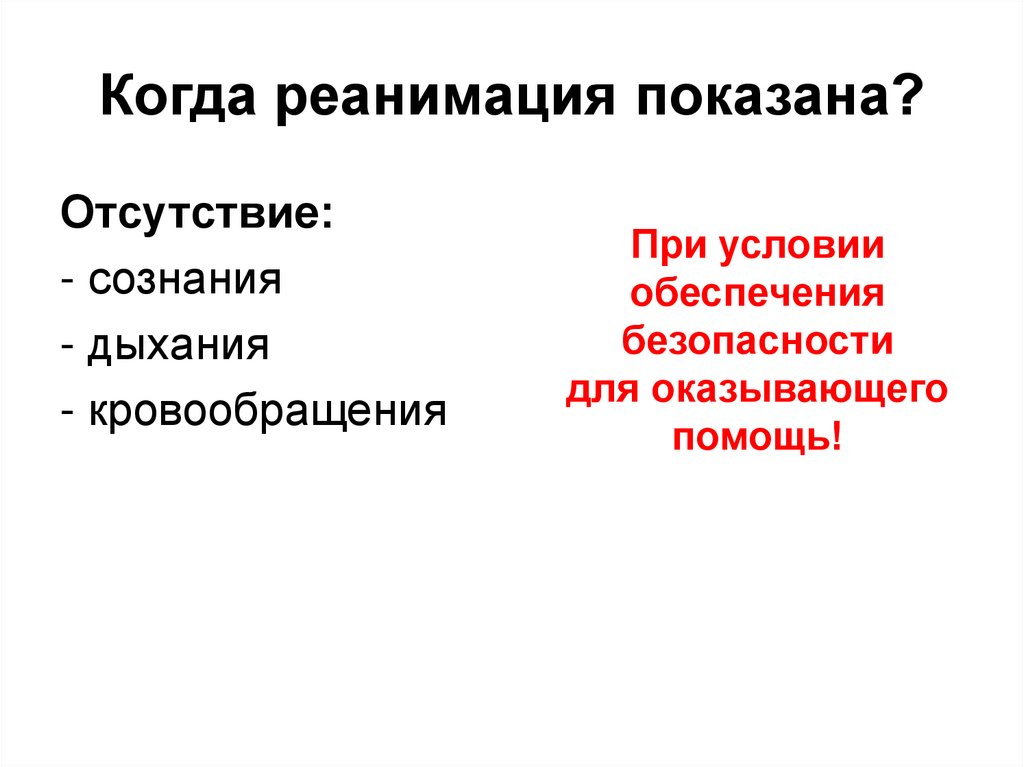 Когда реанимация показана?