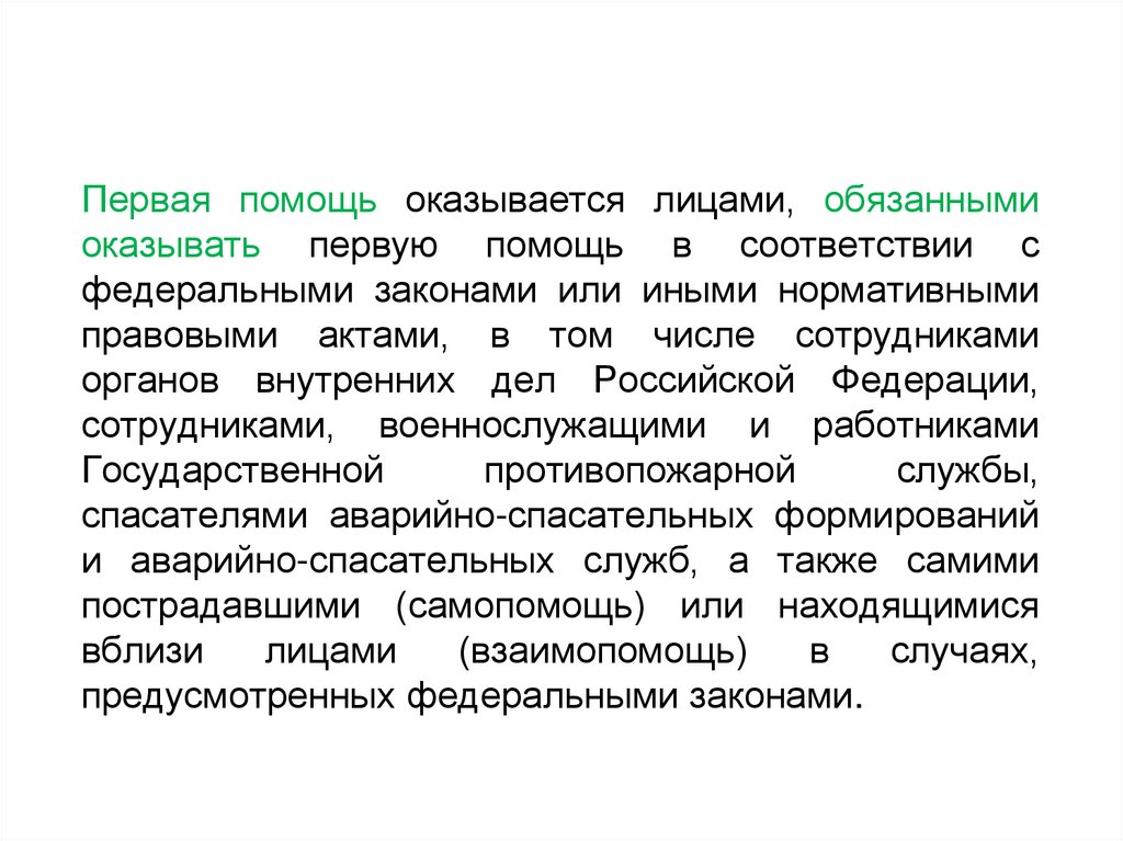 Первая помощь оказывается лицами, обязанными оказывать первую помощь в соответствии с федеральными законами или иными