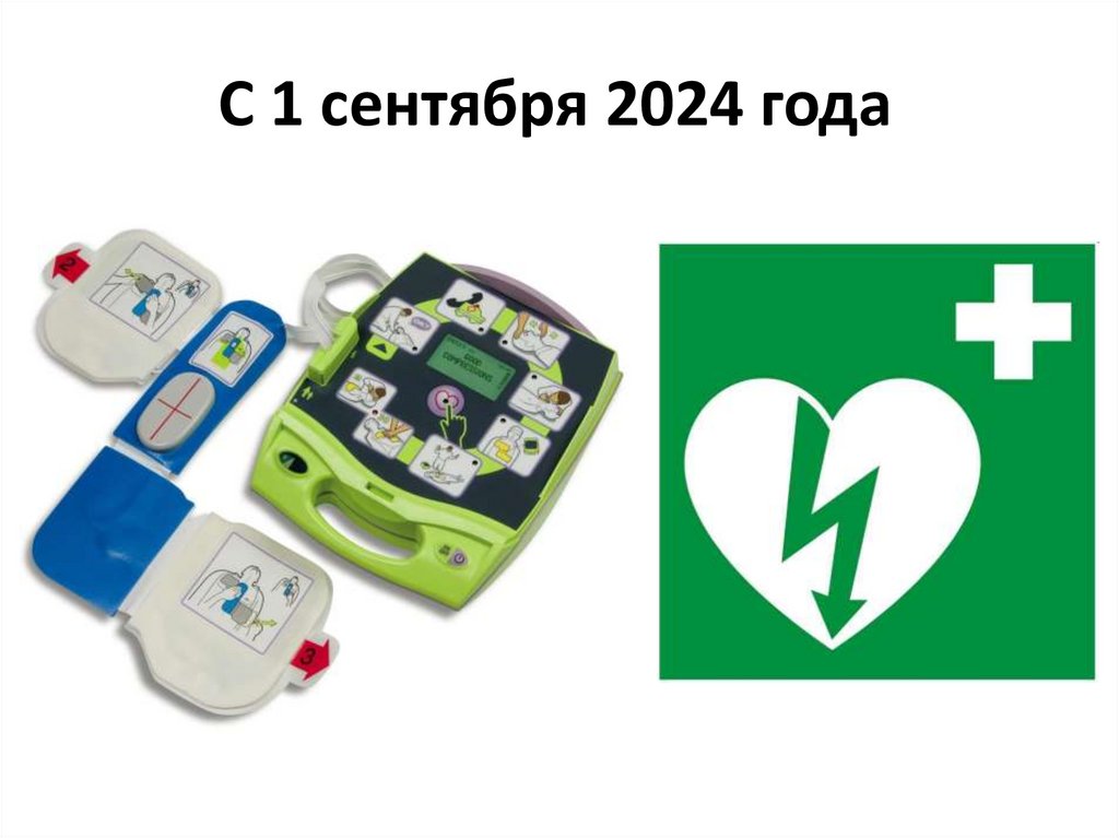 С 1 сентября 2024 года