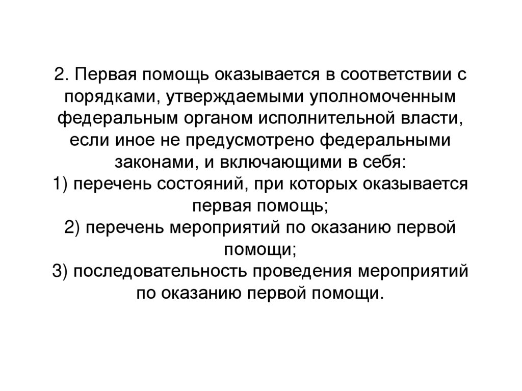 2. Первая помощь оказывается в соответствии с порядками, утверждаемыми уполномоченным федеральным органом исполнительной