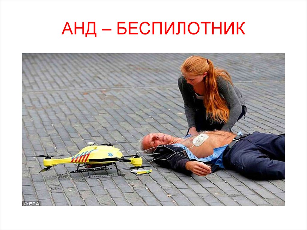 АНД – БЕСПИЛОТНИК