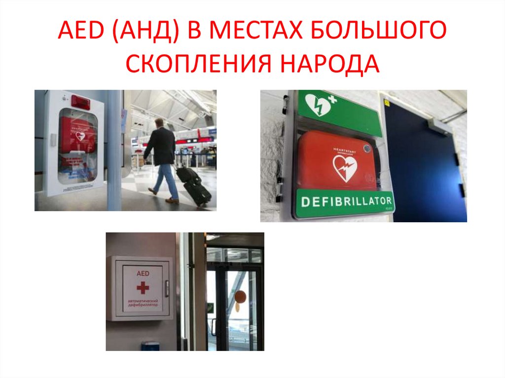 AED (АНД) В МЕСТАХ БОЛЬШОГО СКОПЛЕНИЯ НАРОДА