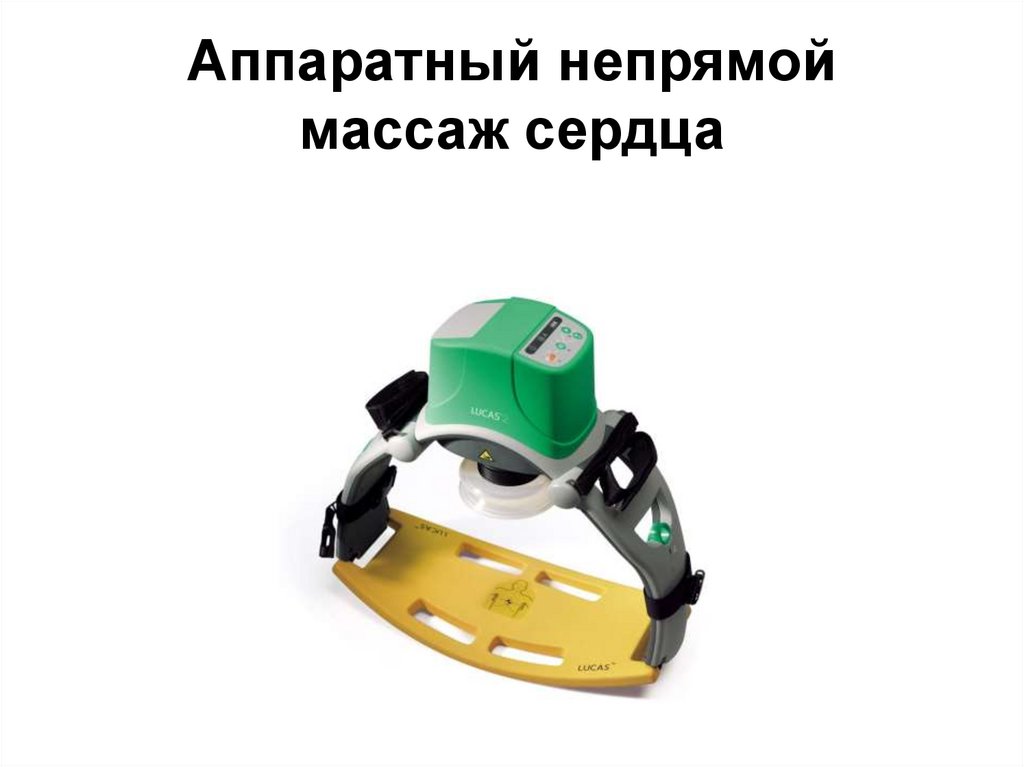 Аппаратный непрямой массаж сердца