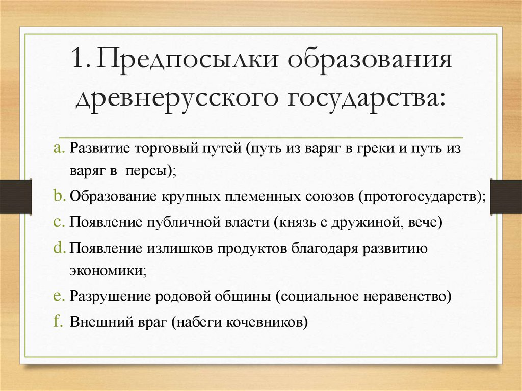 1. Предпосылки образования древнерусского государства: