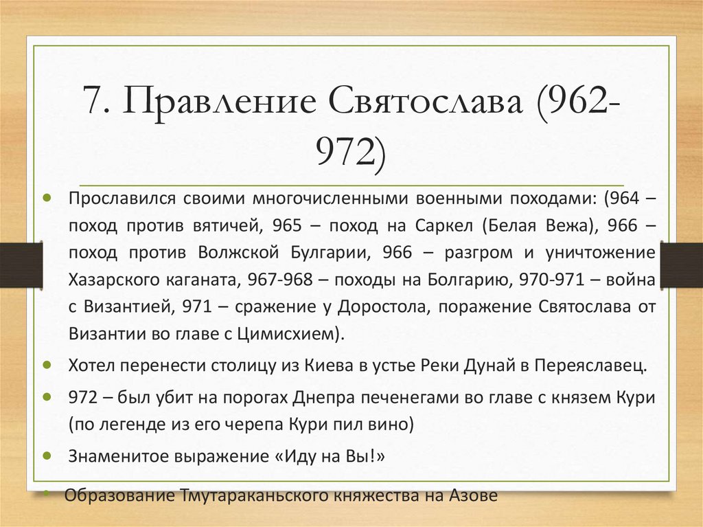 7. Правление Святослава (962-972)