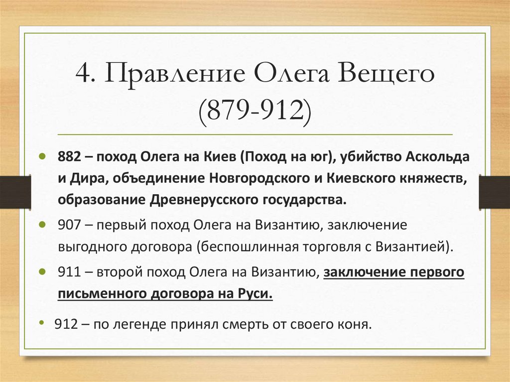 4. Правление Олега Вещего (879-912)