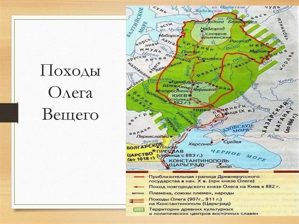 Походы Олега Вещего