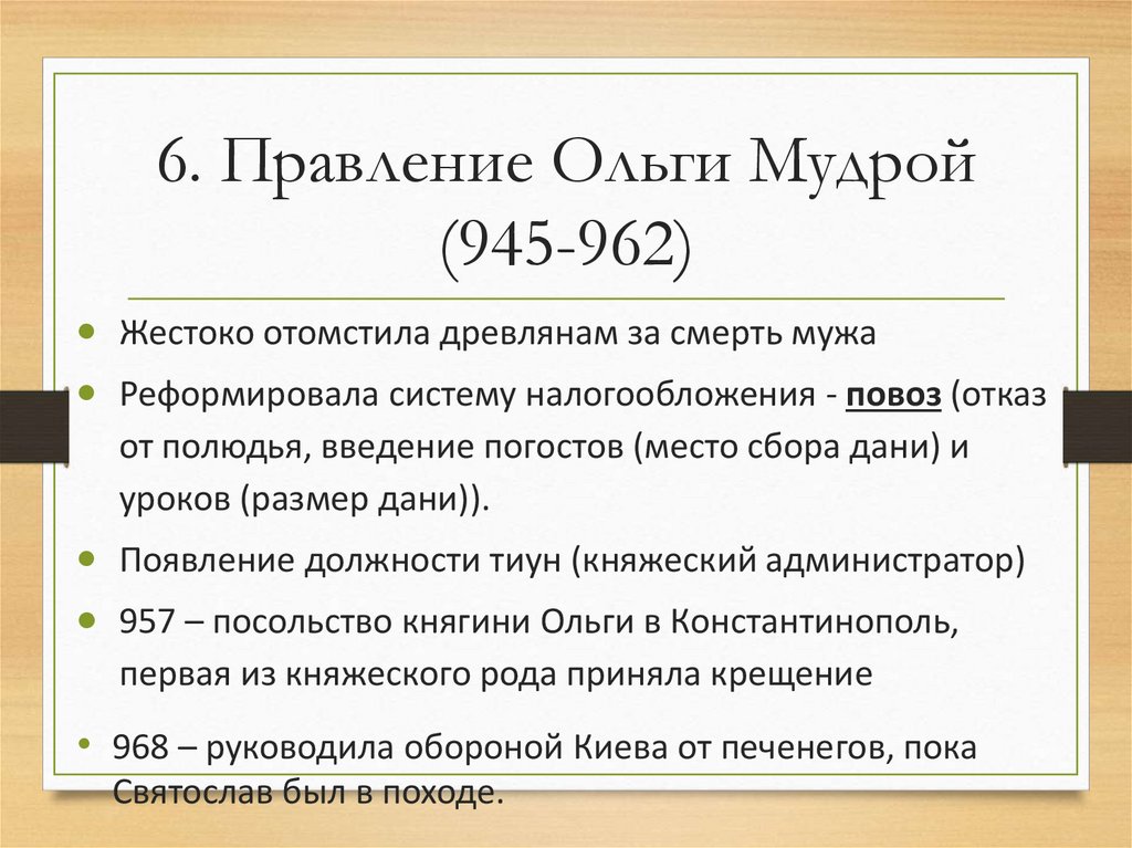 6. Правление Ольги Мудрой (945-962)