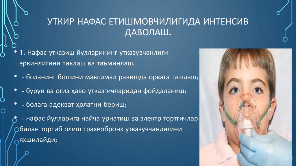 Уткир нафас етишмовчилигида интенсив даволаш.