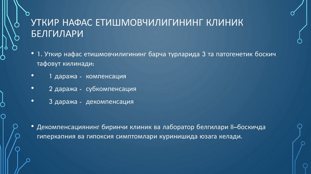 Уткир нафас етишмовчилигининг клиник белгилари