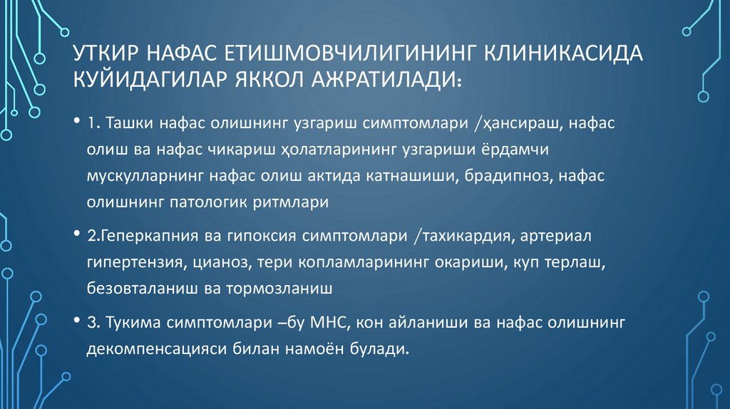 Уткир нафас етишмовчилигининг клиникасида куйидагилар яккол ажратилади: