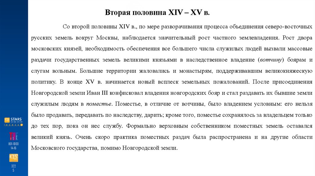 Вторая половина XIV – XV в.
